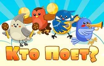 Кто поет? Кто поет?
